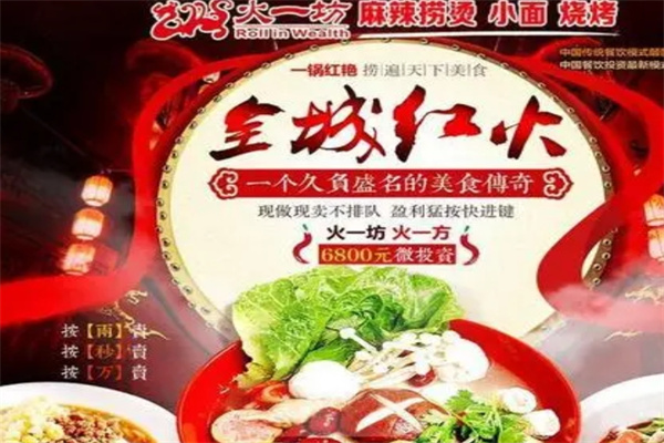 火一坊小火锅加盟