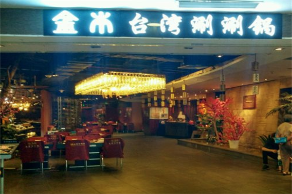 金本台湾刷涮锅加盟