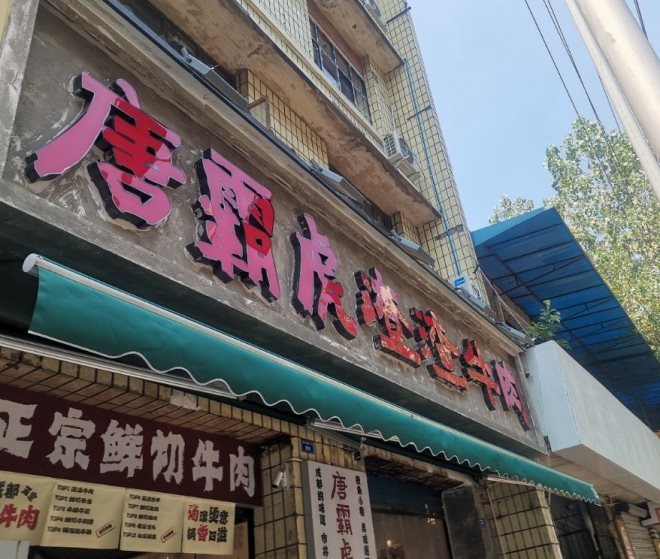 唐霸虎渣渣牛肉加盟