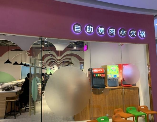 木马转自助烤肉小火锅加盟