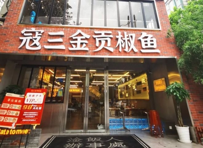 寇三金贡椒鱼加盟