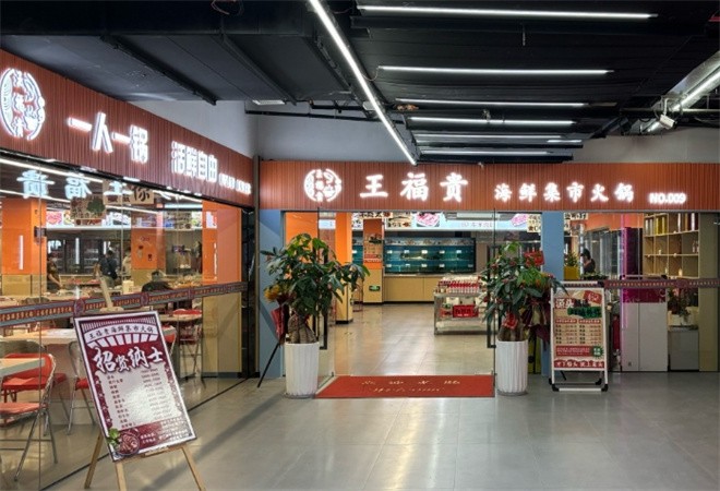 王福贵海鲜火锅加盟