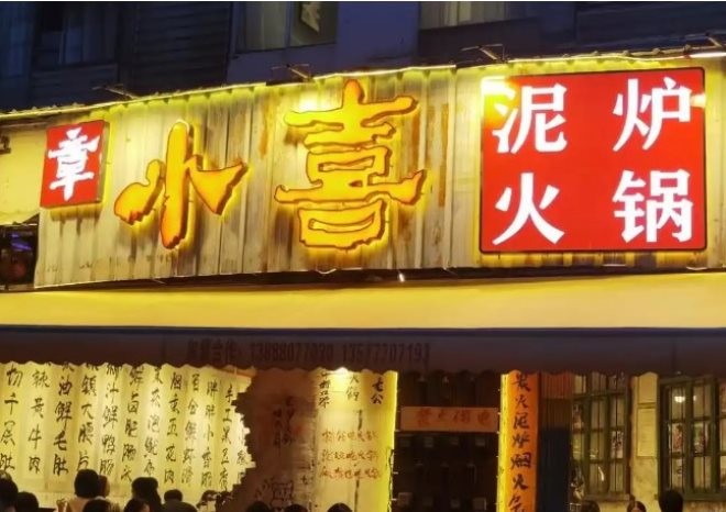 章小喜泥炉火锅加盟