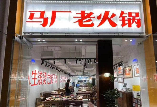 马厂老火锅加盟