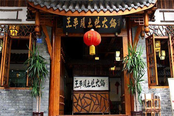 王平头土灶火锅加盟