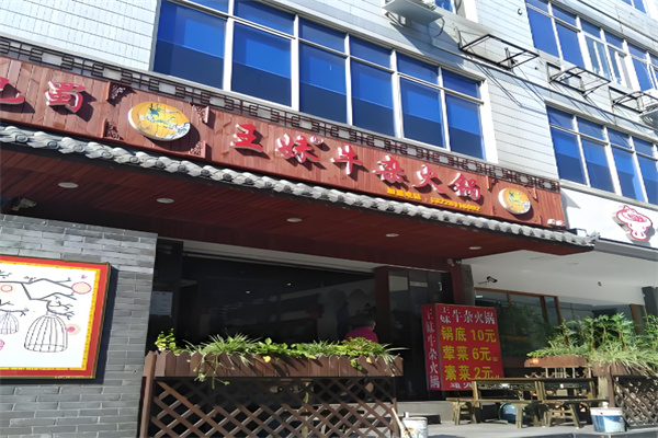 王妹牛杂火锅加盟
