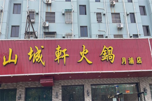 山城轩火锅加盟