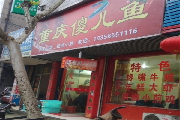 傻儿鱼火锅加盟