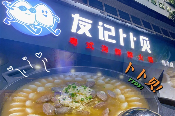 友记扑贝卜卜贝火锅加盟