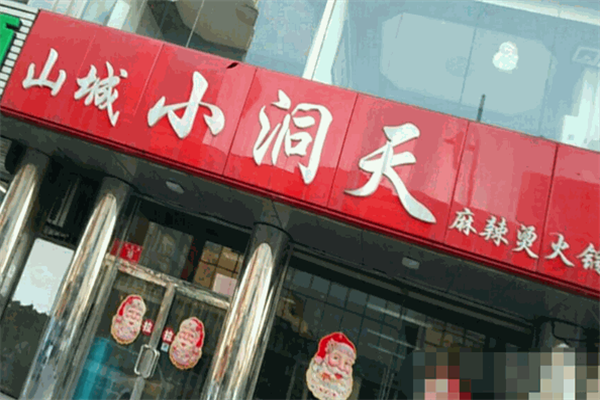 山城小洞天火锅加盟