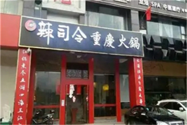 辣司令重庆火锅加盟