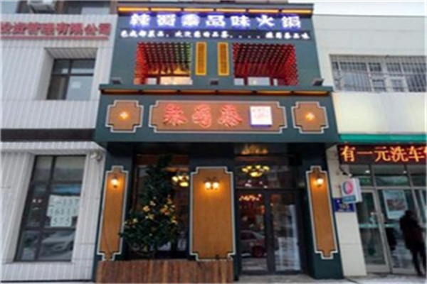 辣蜀黍品味火锅加盟