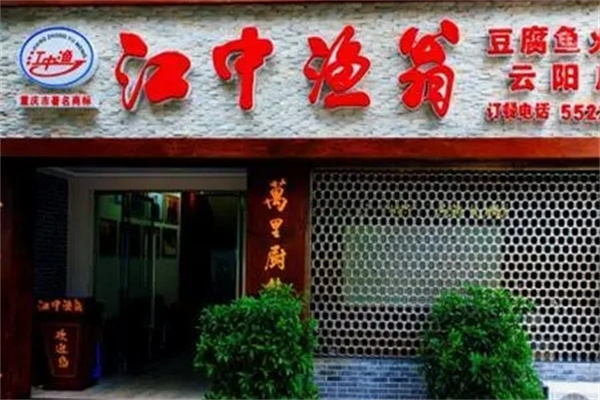 江中渔翁加盟