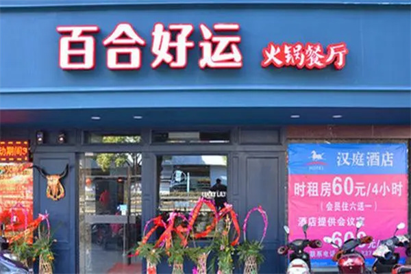 百合好运火锅加盟