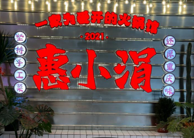 惠小涓火锅馆加盟