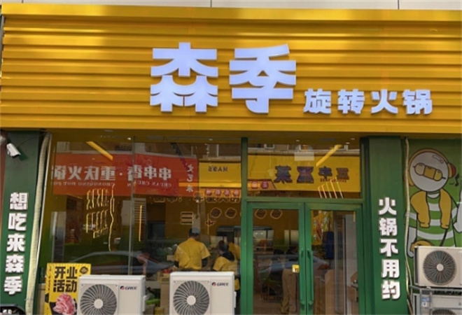 森季旋转小火锅加盟 森季旋转小火锅加盟