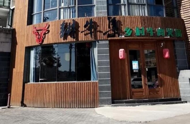 耕牛集乡村牛肉火锅加盟