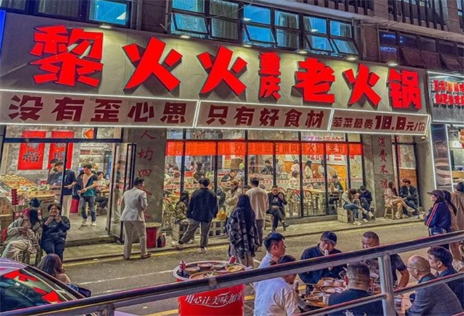 黎火火重庆老火锅加盟