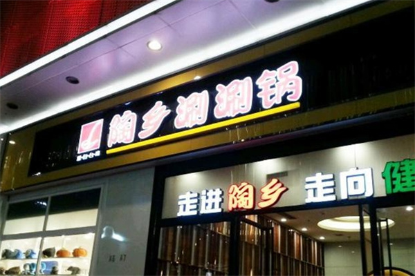 陶乡涮涮锅加盟