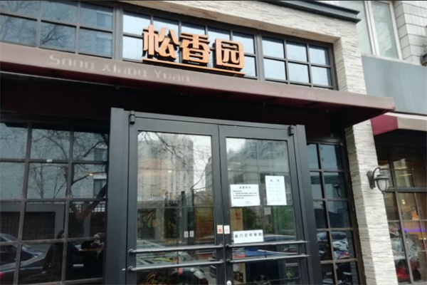 松香园羊蝎子加盟