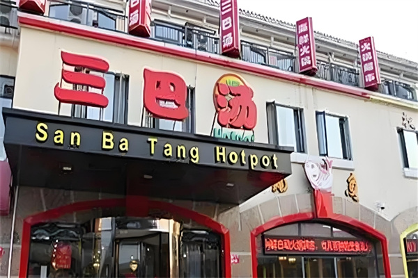 三巴汤火锅加盟