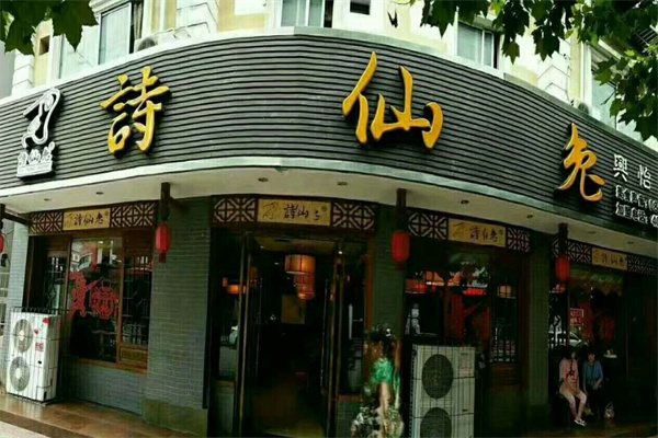 诗仙兔火锅加盟