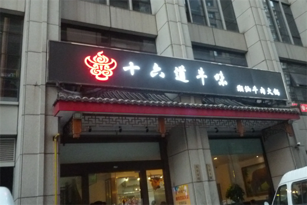 十六道牛味潮汕牛肉火锅加盟