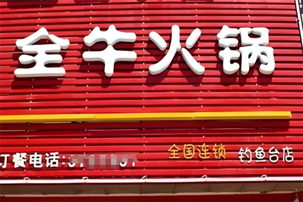 全牛火锅加盟
