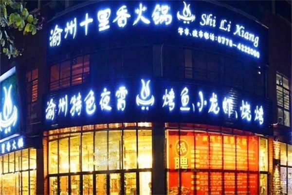 十里香火锅加盟