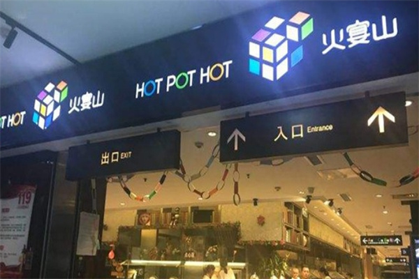 火宴山火锅加盟