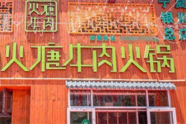 火塘牛肉加盟