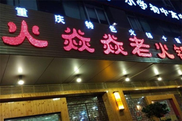 火焱焱火锅加盟
