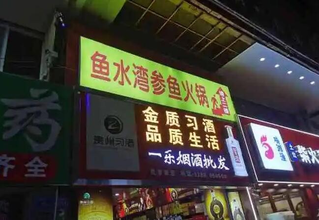 鱼水湾参鱼火锅