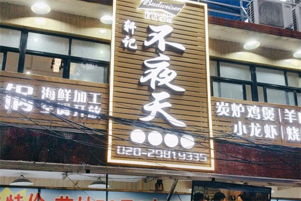 轩记不夜天西关炭炉火锅加盟