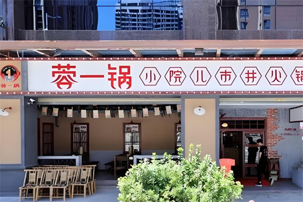 蓉一锅老火锅加盟