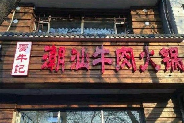 蛮牛记潮汕牛肉火锅加盟
