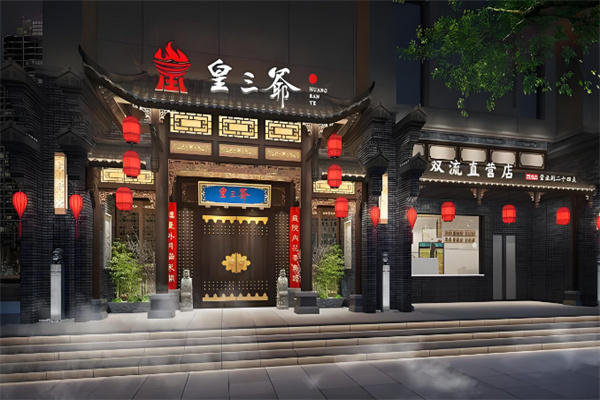 皇三爷成都火锅加盟