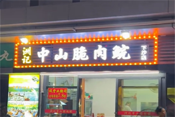 洲记中山脆肉鲩加盟