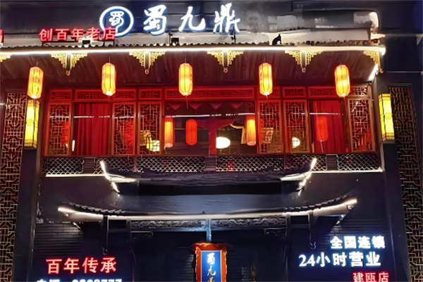 蜀九鼎火锅店加盟