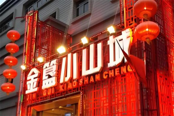 金簋小山城火锅加盟