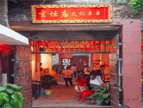 玄坛庙火锅加盟