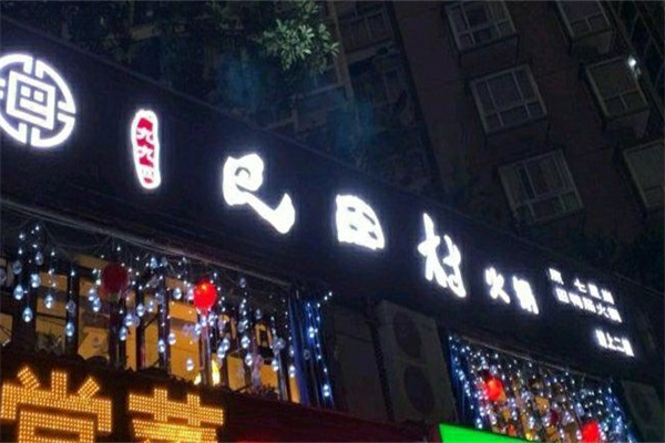 巴田村火锅加盟