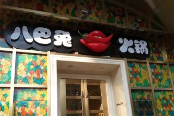 八巴兔火锅加盟