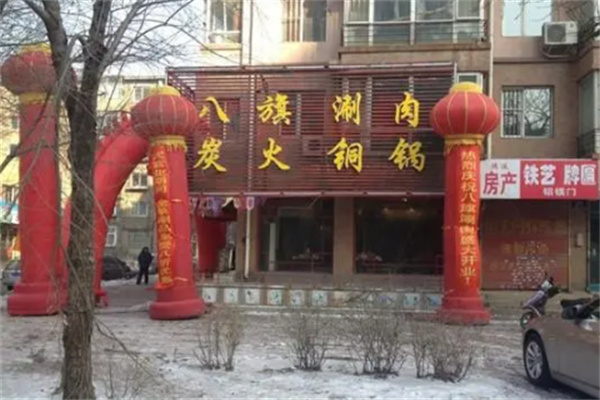 八旗涮肉加盟