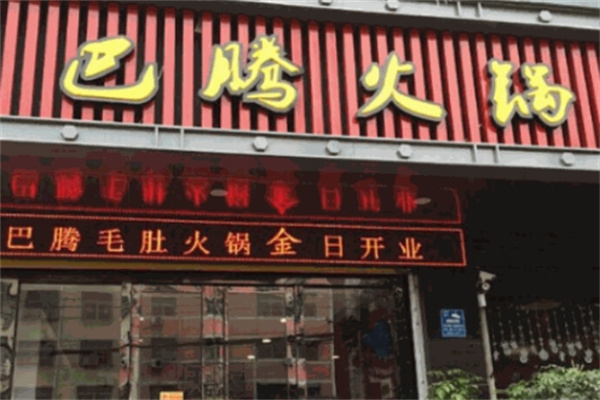 巴滕火锅加盟
