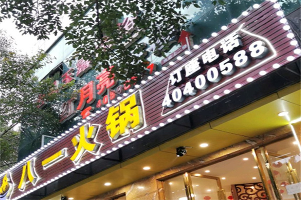 八一火锅加盟