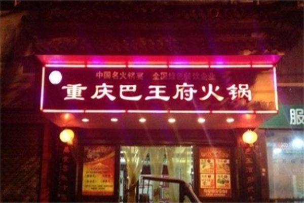 巴王府火锅加盟