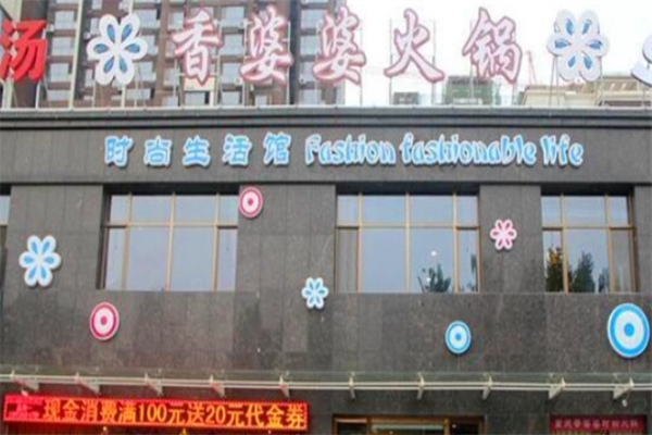 香婆婆火锅加盟