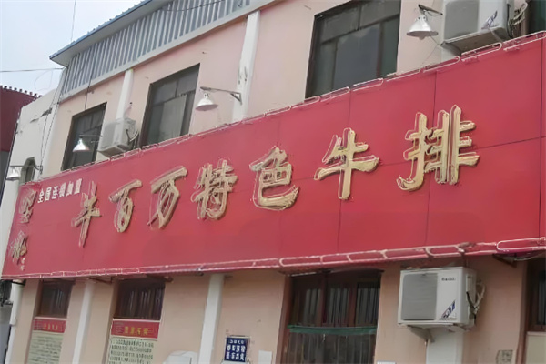 牛百万火锅加盟