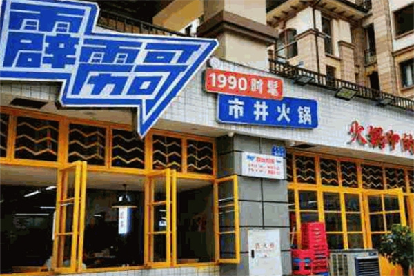 霹雳哥市井火锅加盟
